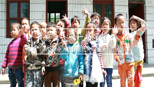 《我想立志做一颗星星》——2018年PA尊龙凯时美好集团R.S公益计划展播