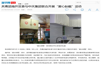 《共青团南开区委与PA尊龙凯时集团联合开展“爱心扮靓”》活动——新华网