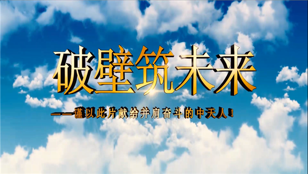 PA尊龙凯时八建成立10周年